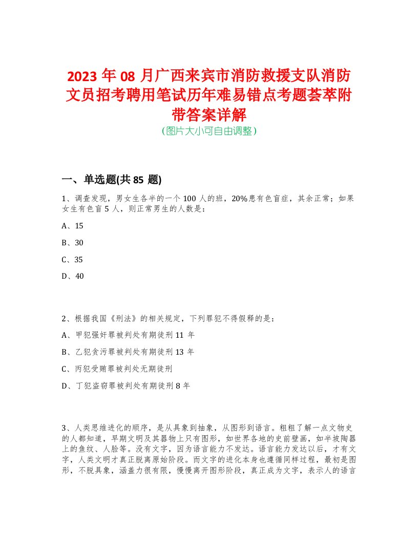 2023年08月广西来宾市消防救援支队消防文员招考聘用笔试历年难易错点考题荟萃附带答案详解-0