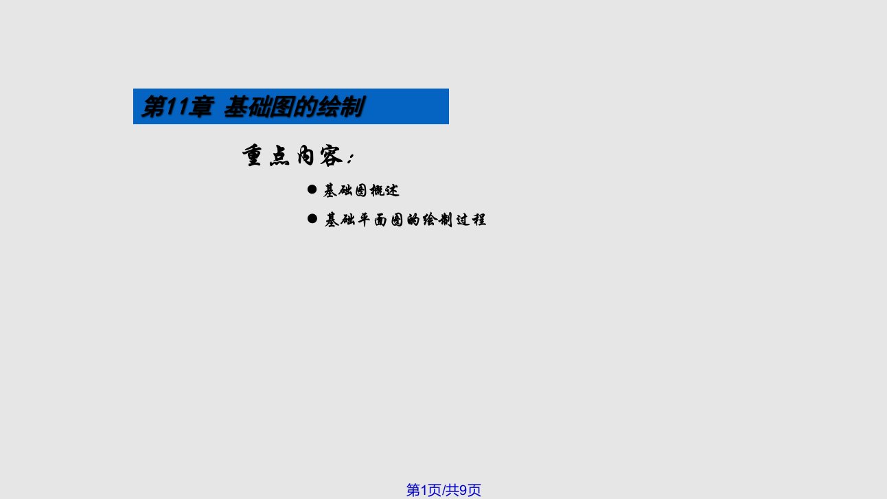 autocad中文建筑制图实用教程基础图的绘制PPT课件