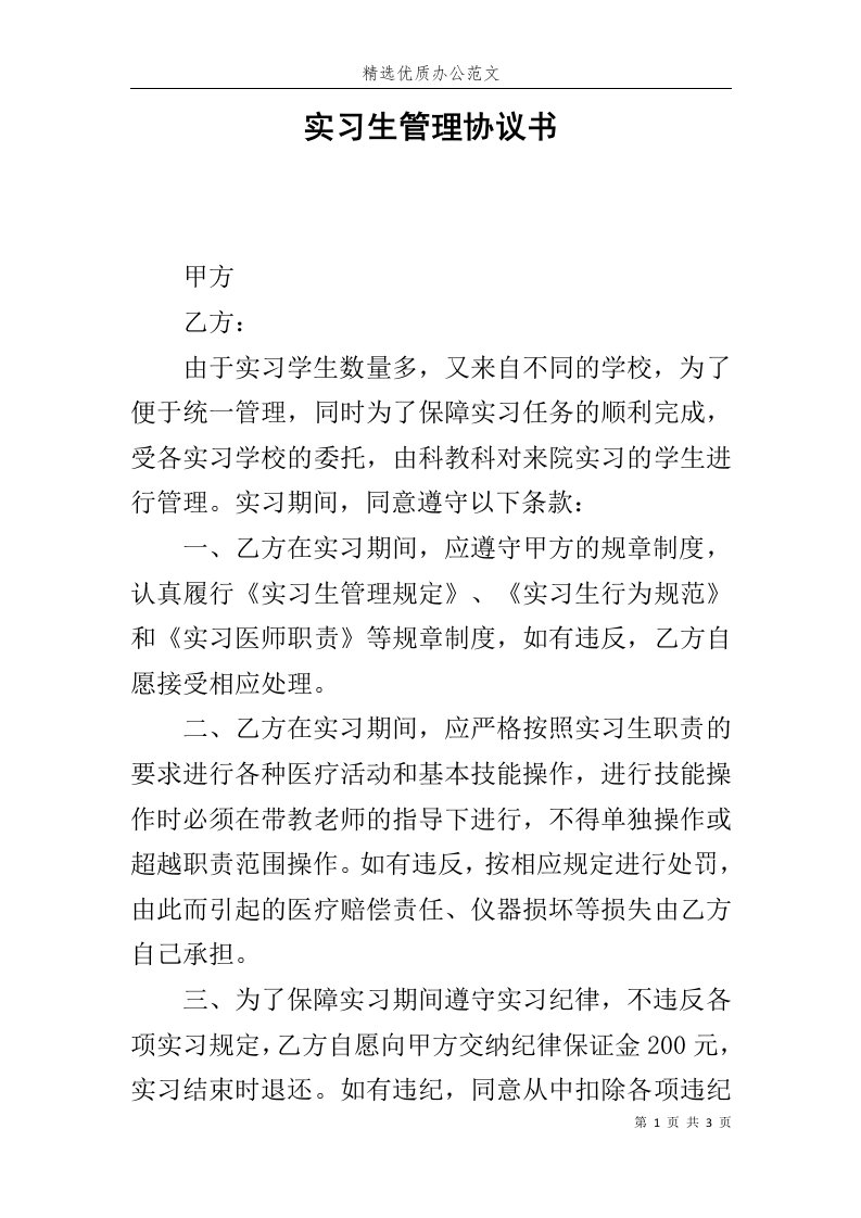 实习生管理协议书范文