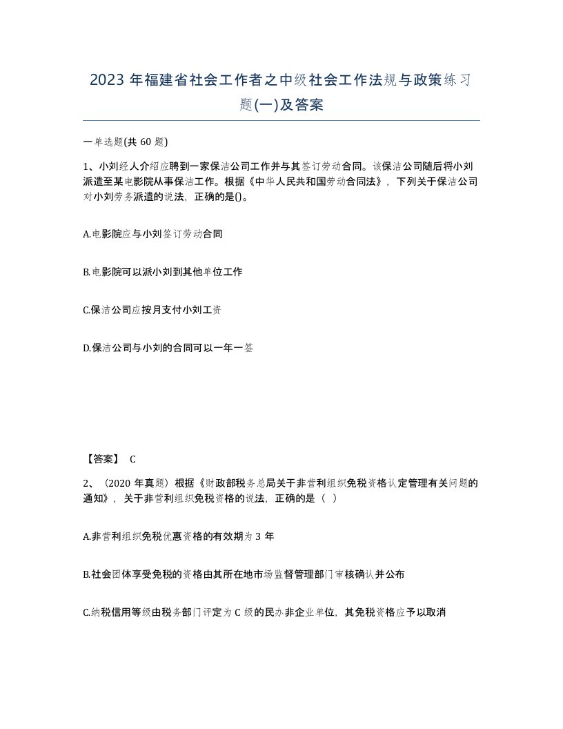 2023年福建省社会工作者之中级社会工作法规与政策练习题一及答案