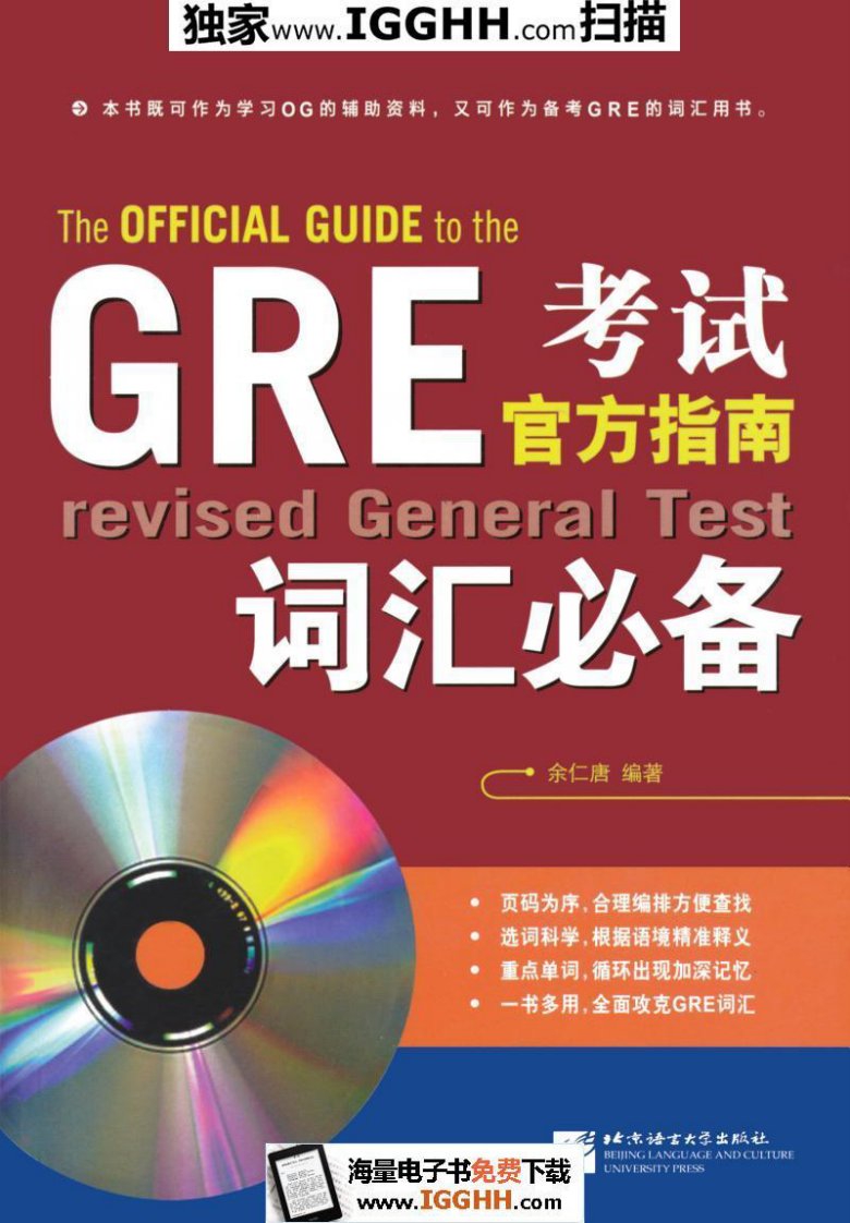 知识汇总-GRE考试官方指南词汇必备-附光盘1张-余仁唐-azw-mobi-epub.pdf