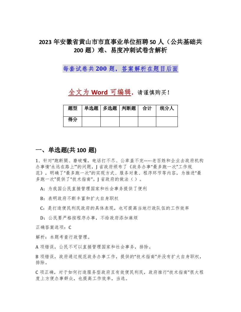 2023年安徽省黄山市市直事业单位招聘50人公共基础共200题难易度冲刺试卷含解析