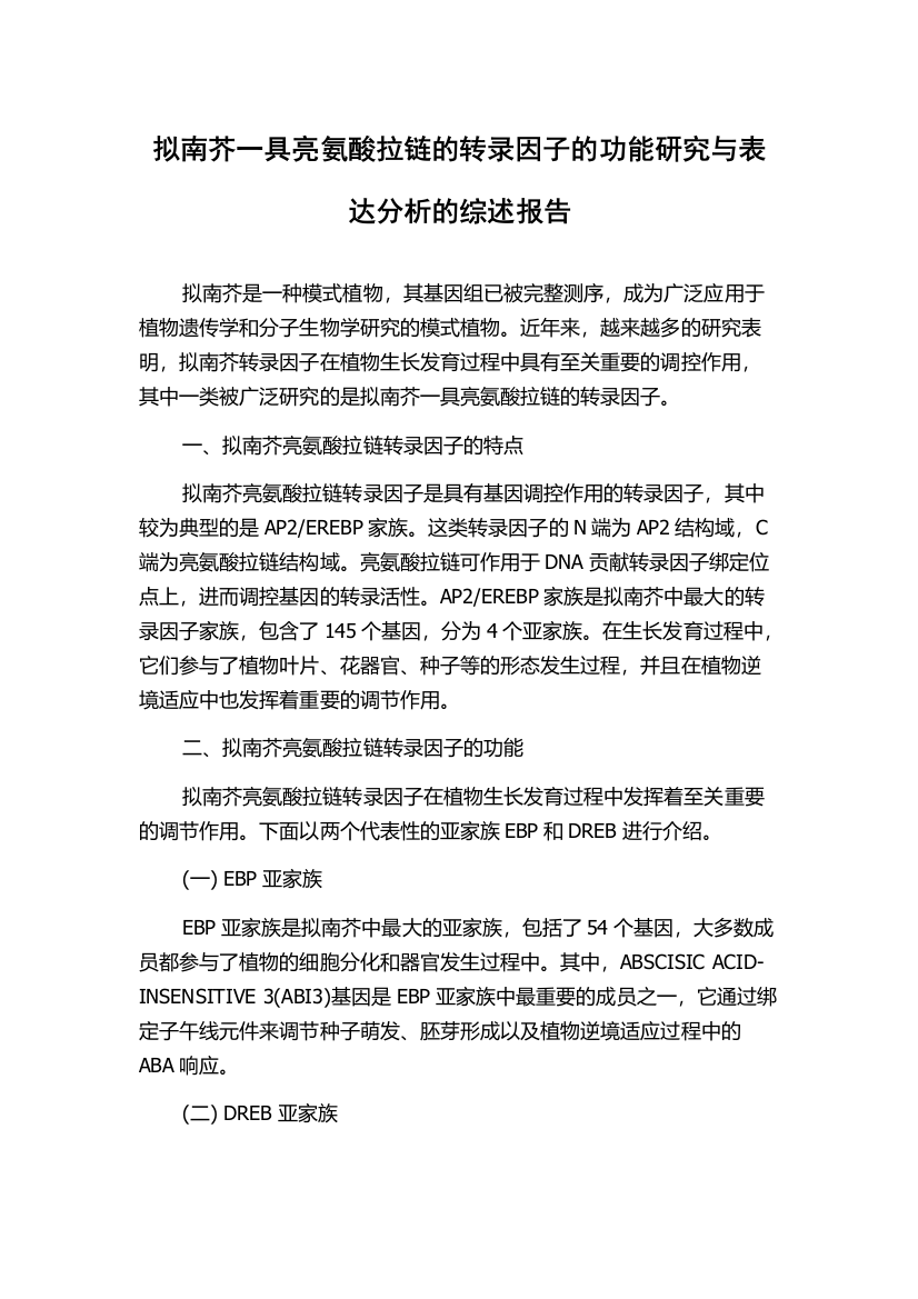 拟南芥一具亮氨酸拉链的转录因子的功能研究与表达分析的综述报告