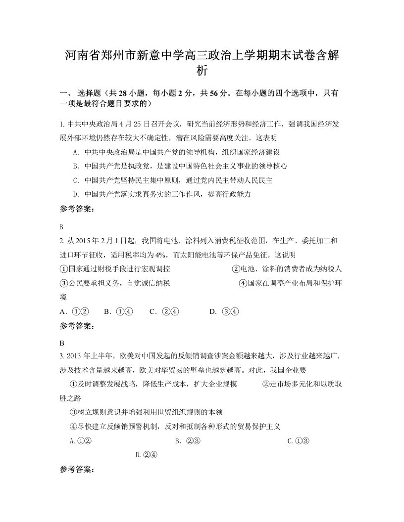 河南省郑州市新意中学高三政治上学期期末试卷含解析