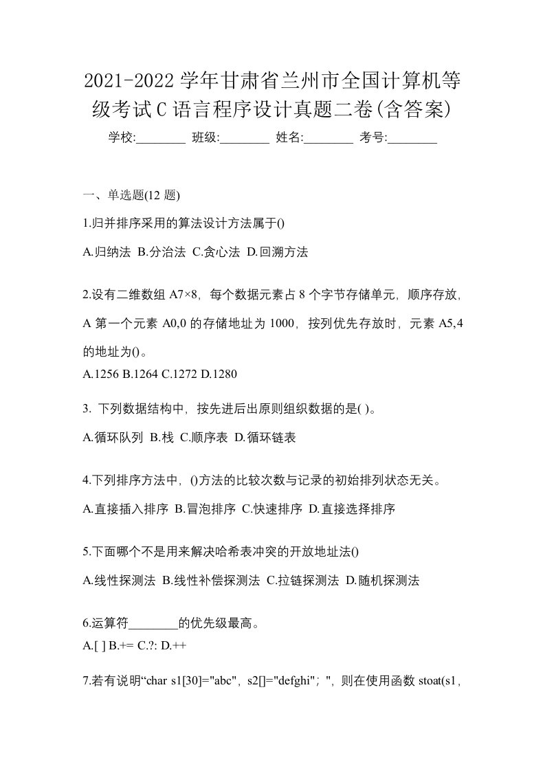 2021-2022学年甘肃省兰州市全国计算机等级考试C语言程序设计真题二卷含答案