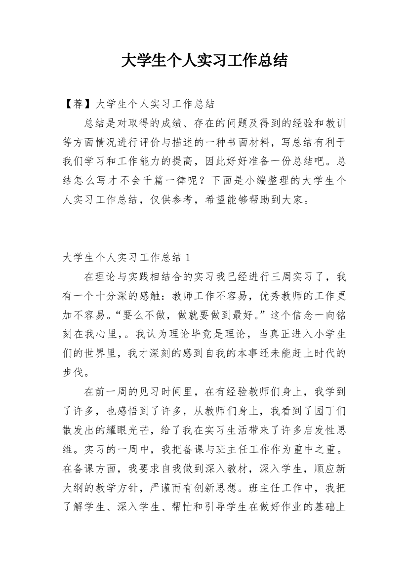 大学生个人实习工作总结_10