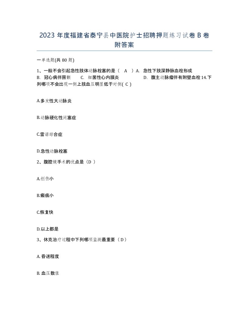 2023年度福建省泰宁县中医院护士招聘押题练习试卷B卷附答案