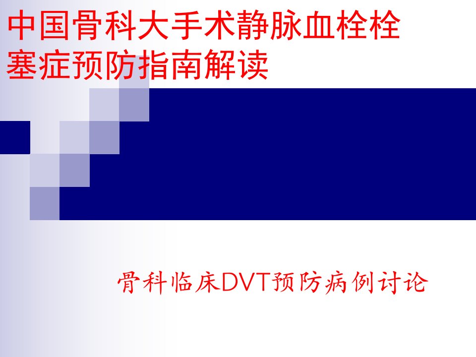 深静脉血栓DVT预防ppt精品医学课件