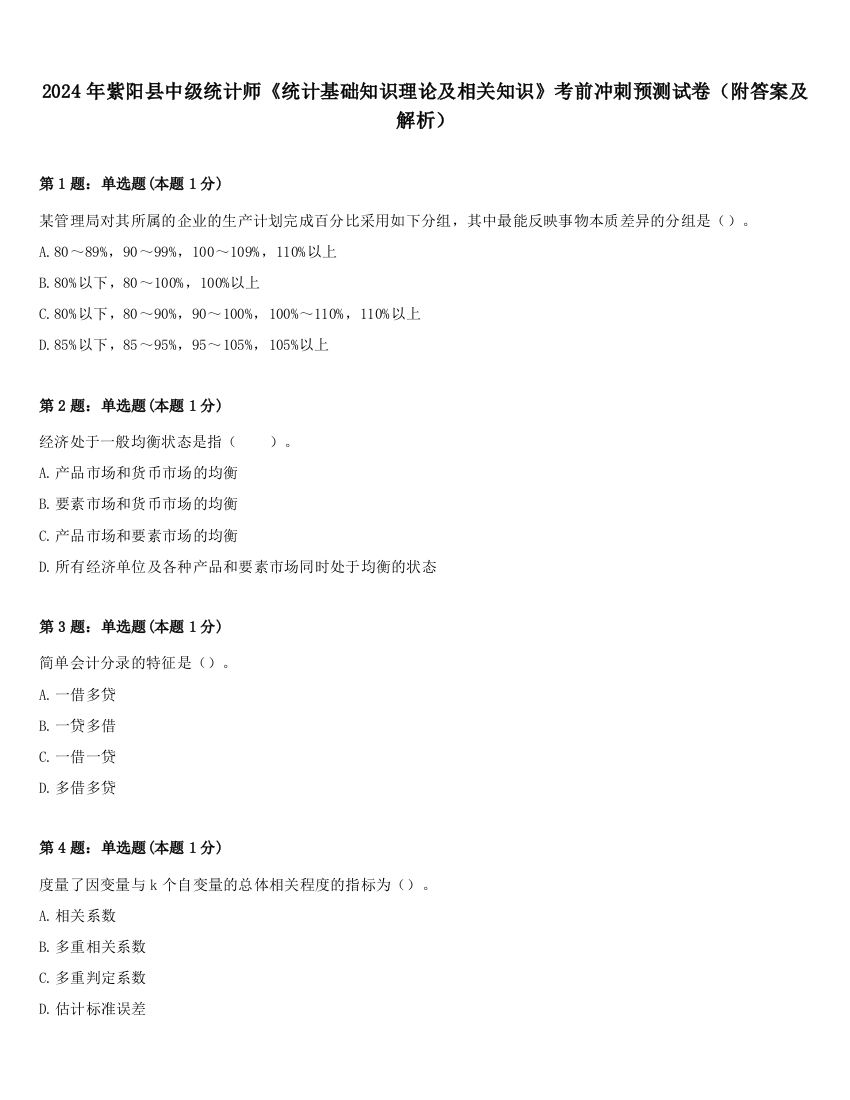 2024年紫阳县中级统计师《统计基础知识理论及相关知识》考前冲刺预测试卷（附答案及解析）