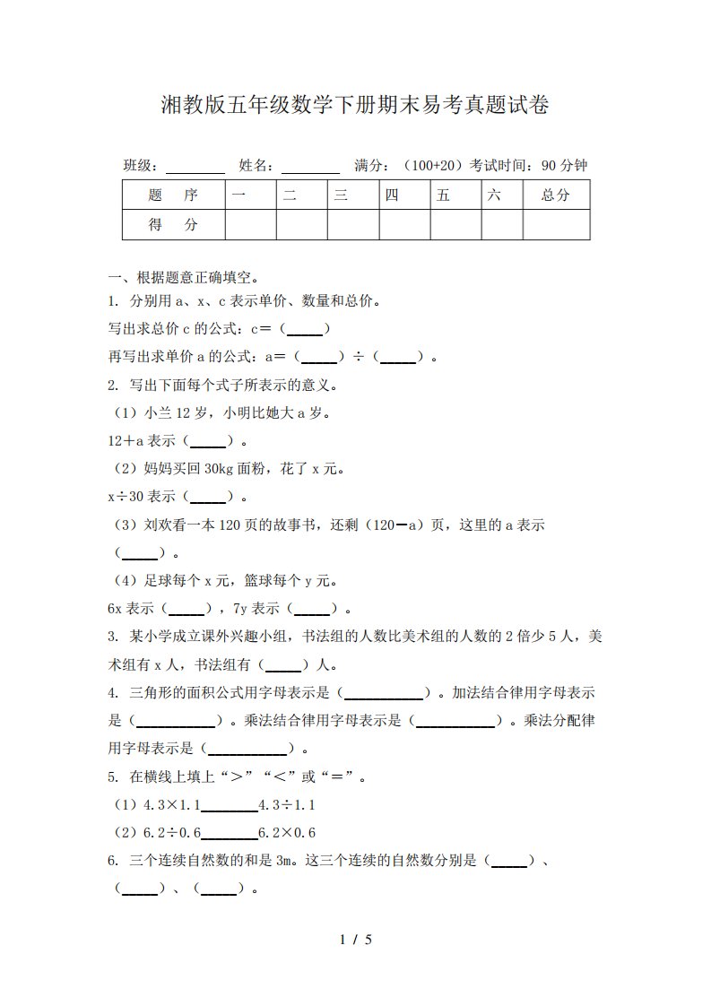 湘教版五年级数学下册期末易考真题试卷