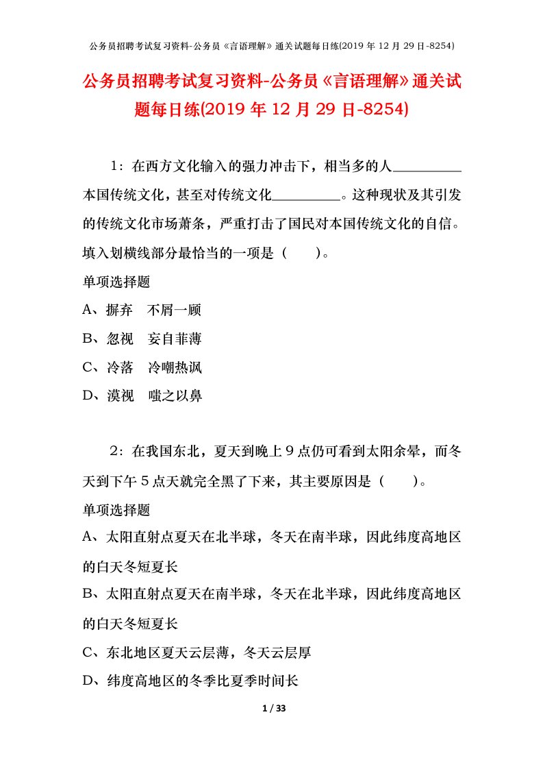 公务员招聘考试复习资料-公务员言语理解通关试题每日练2019年12月29日-8254