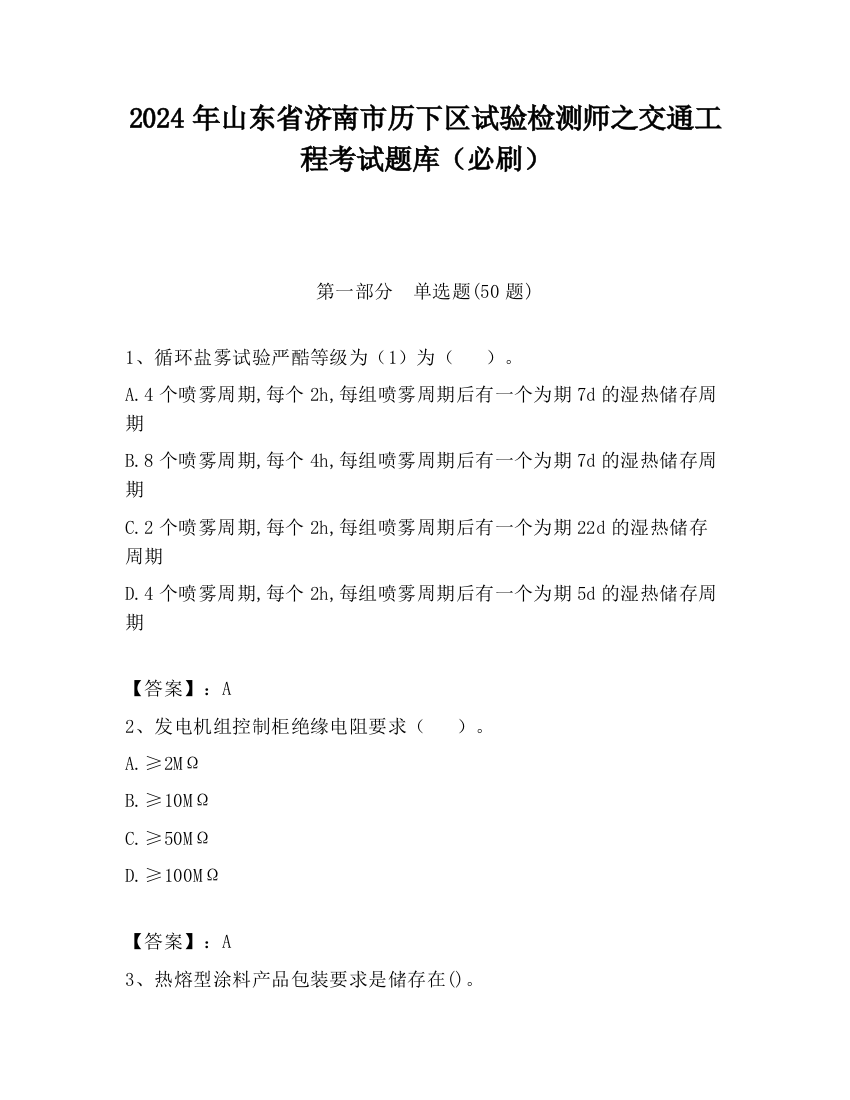 2024年山东省济南市历下区试验检测师之交通工程考试题库（必刷）