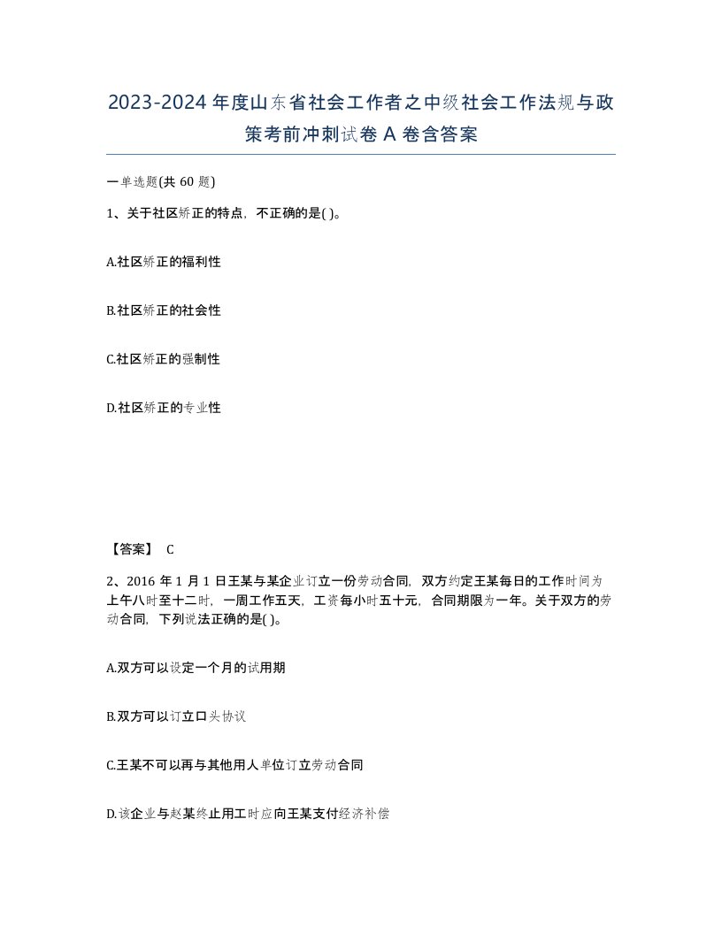 2023-2024年度山东省社会工作者之中级社会工作法规与政策考前冲刺试卷A卷含答案