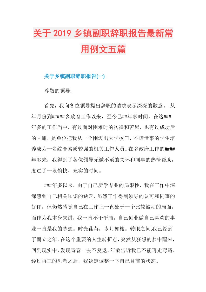 关于乡镇副职辞职报告最新常用例文五篇