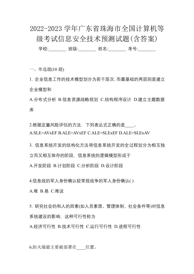 2022-2023学年广东省珠海市全国计算机等级考试信息安全技术预测试题含答案