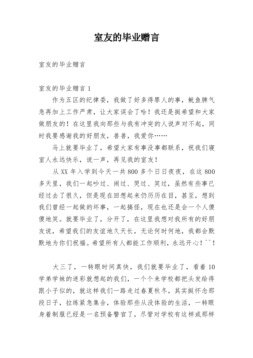 室友的毕业赠言