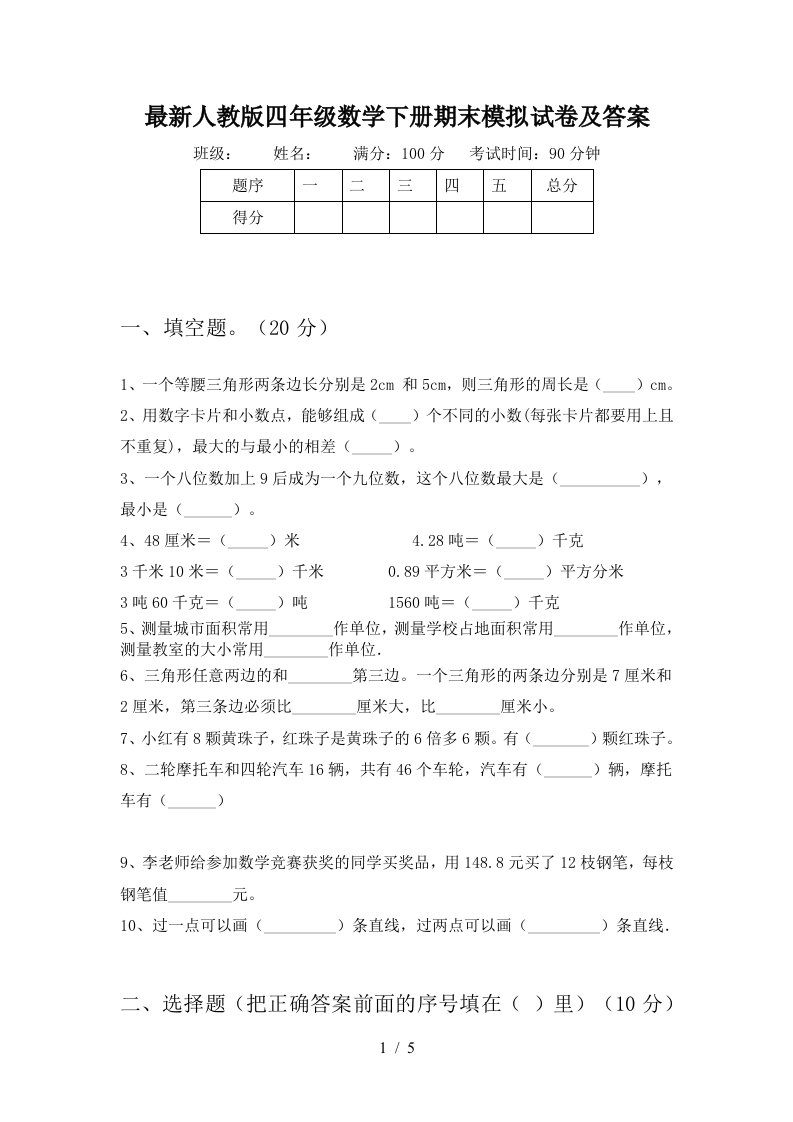 最新人教版四年级数学下册期末模拟试卷及答案