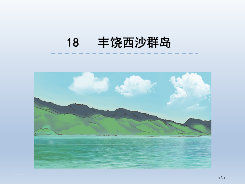 部编版小学语文三年级上册18富饶的西沙群岛-省公开课金奖全国赛课一等奖微课获奖PPT课件