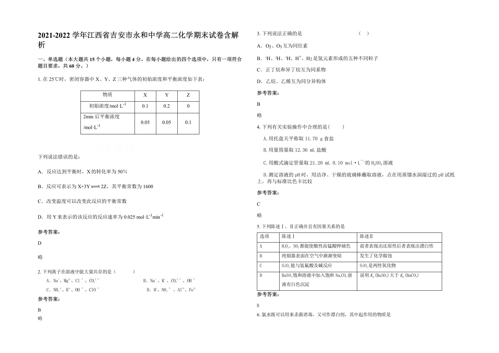 2021-2022学年江西省吉安市永和中学高二化学期末试卷含解析