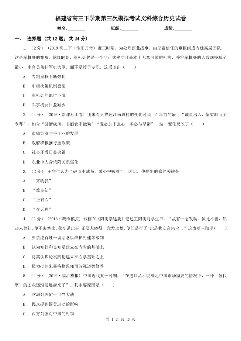 福建省高三下学期第三次模拟考试文科综合历史试卷