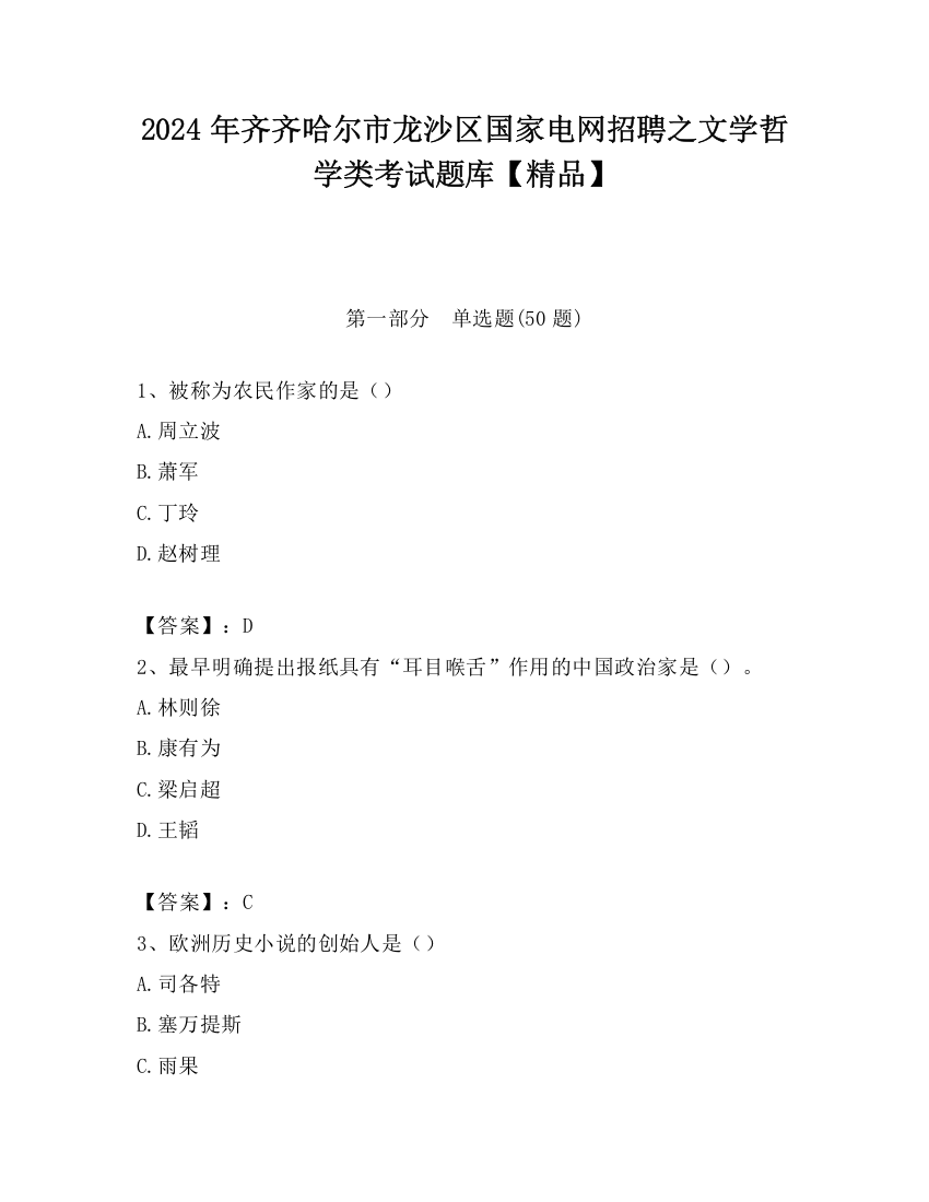 2024年齐齐哈尔市龙沙区国家电网招聘之文学哲学类考试题库【精品】