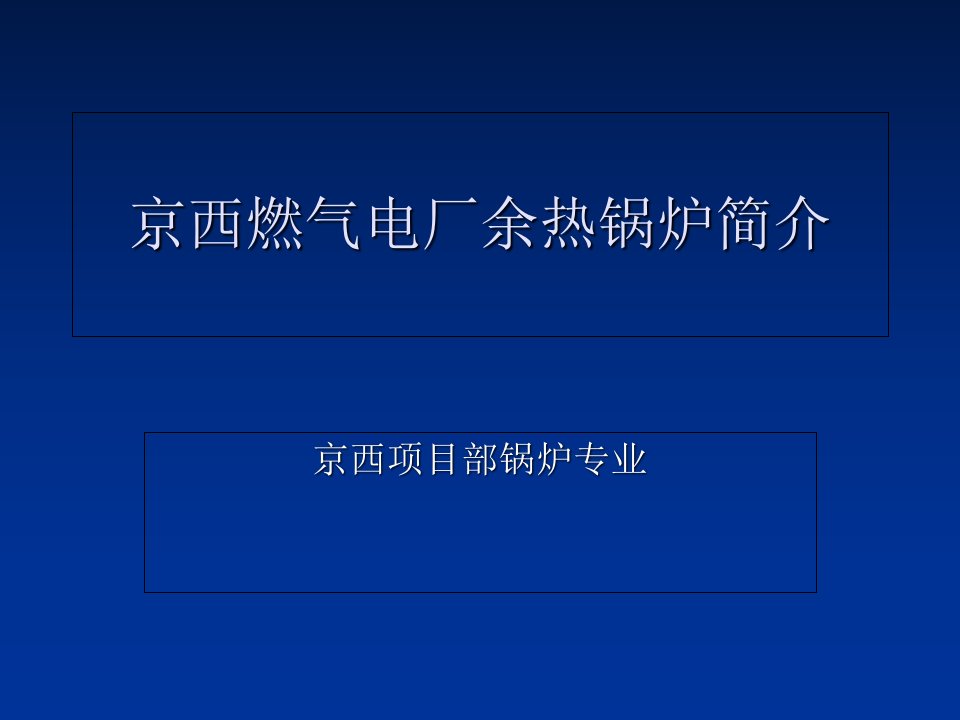 余热锅炉演示文稿