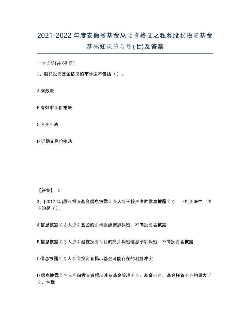 2021-2022年度安徽省基金从业资格证之私募股权投资基金基础知识练习题七及答案