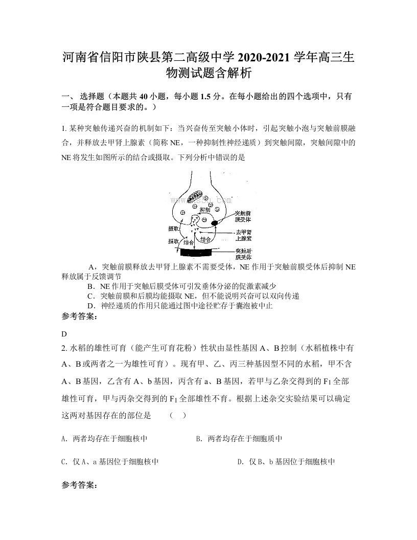 河南省信阳市陕县第二高级中学2020-2021学年高三生物测试题含解析