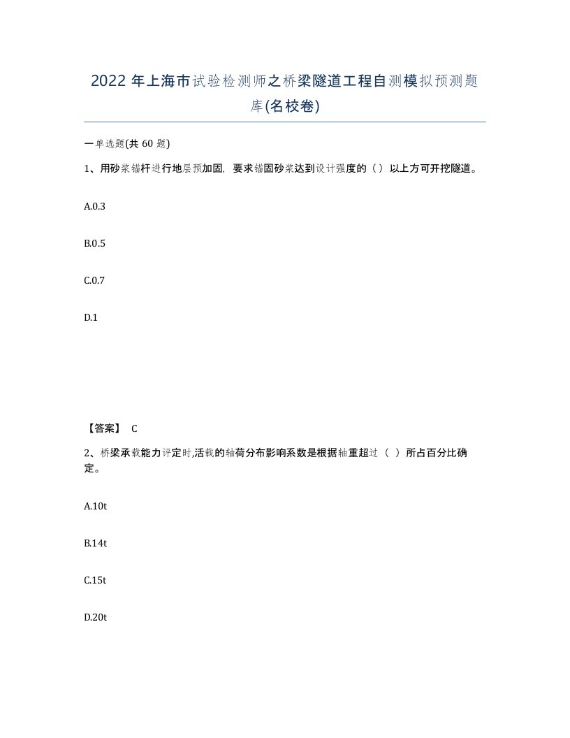 2022年上海市试验检测师之桥梁隧道工程自测模拟预测题库名校卷