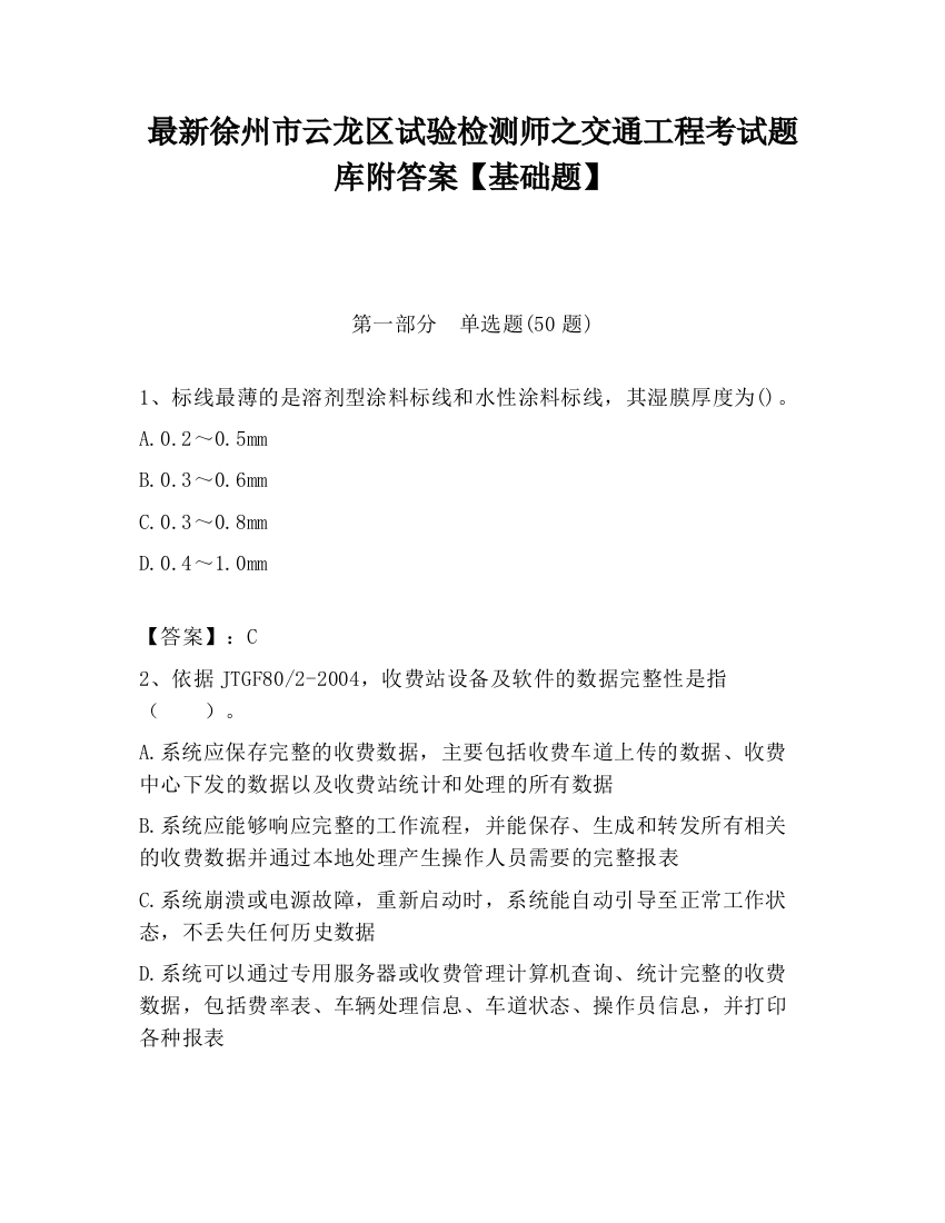 最新徐州市云龙区试验检测师之交通工程考试题库附答案【基础题】