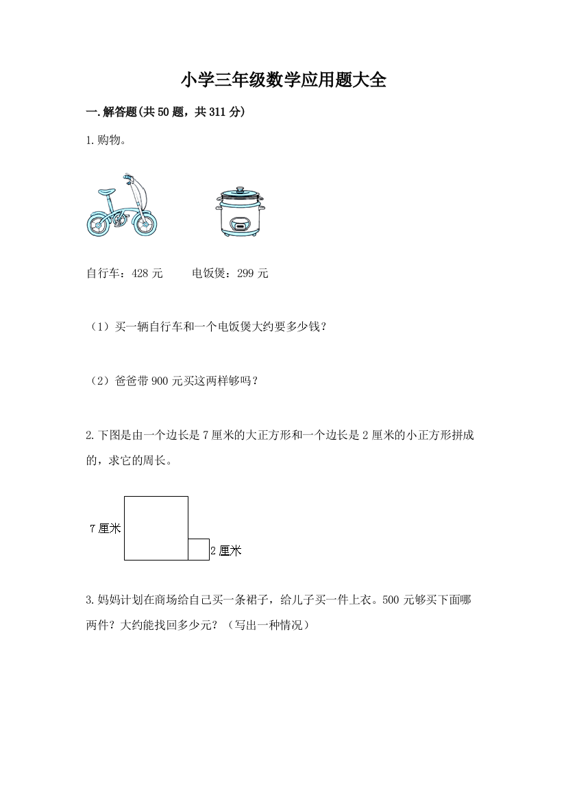 小学三年级数学应用题大全带答案(a卷)