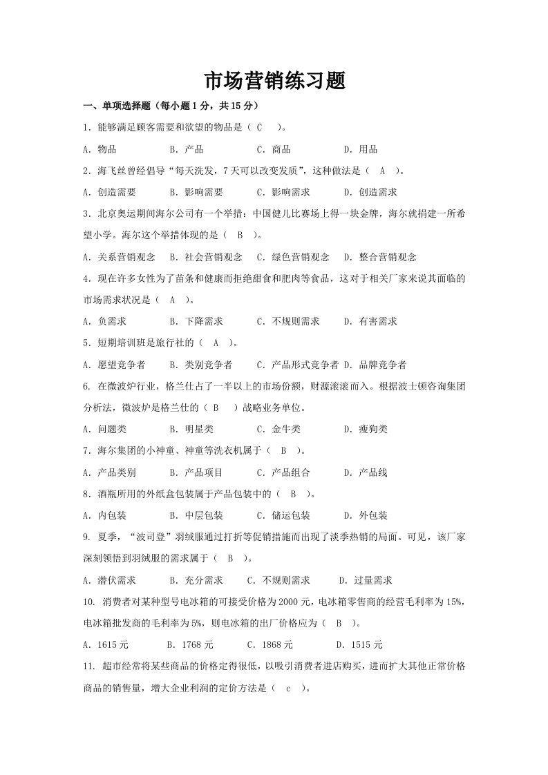 管理学院市场营销练习题