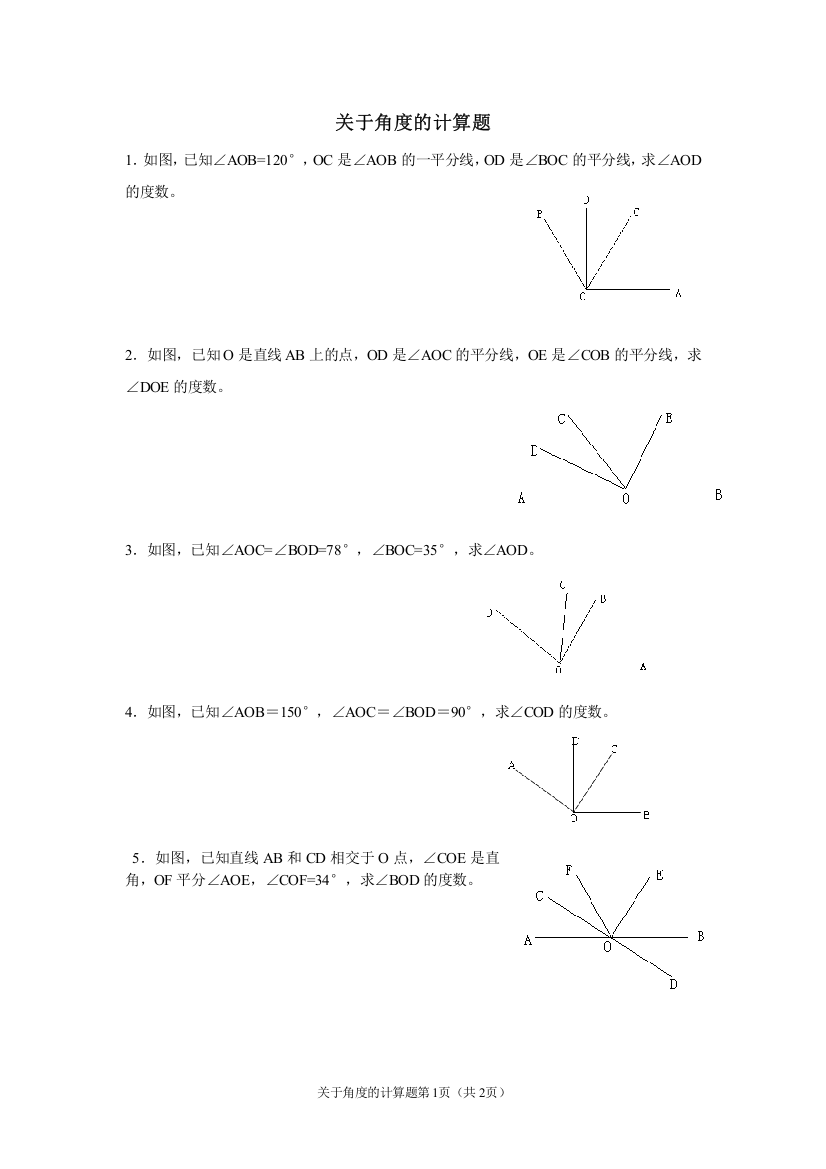 关于角度的计算题