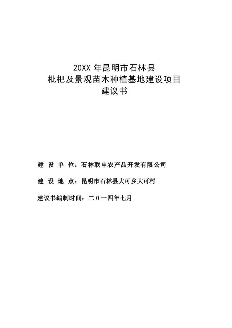 枇杷及景观苗木种植基地建设项目项目建议书