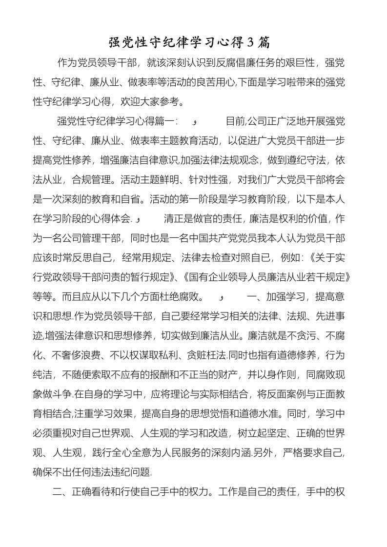 强党性守纪律学习心得3篇