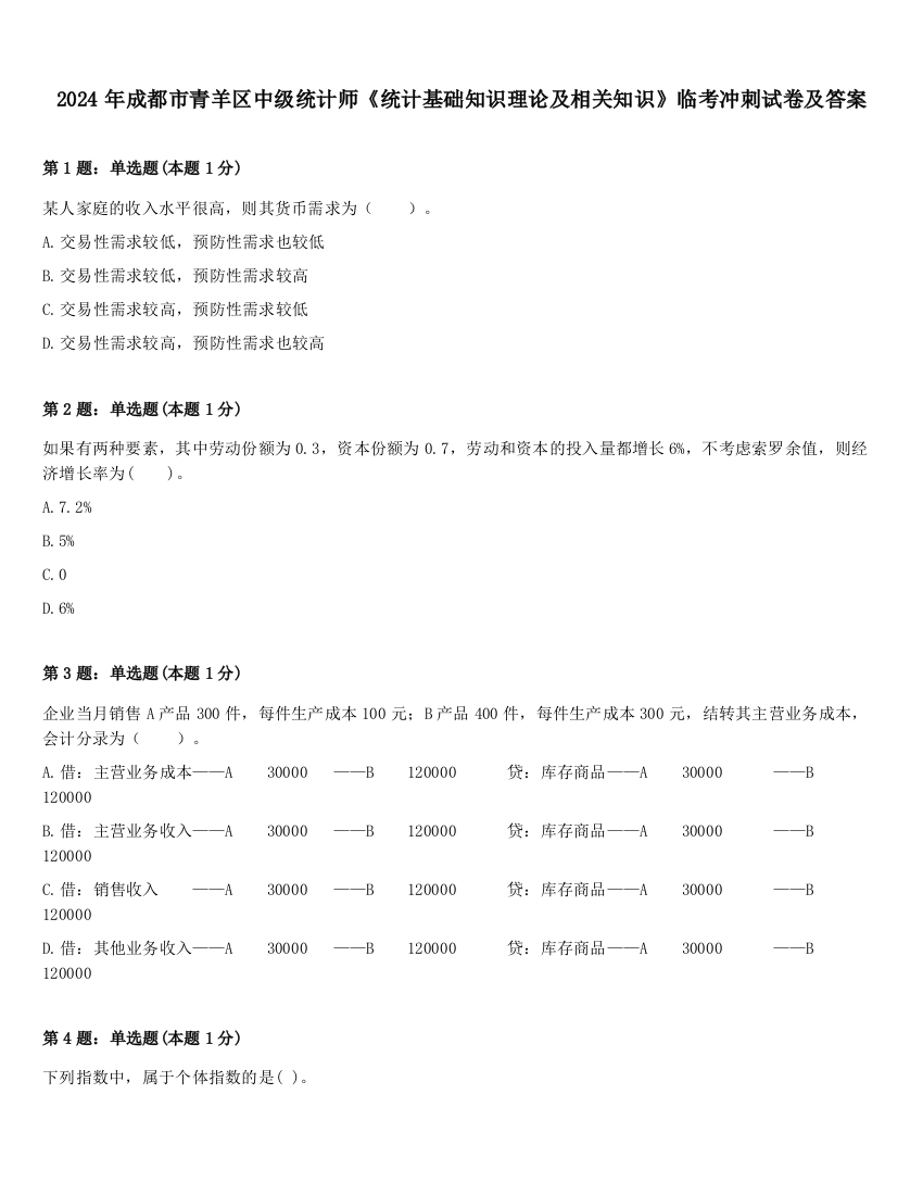 2024年成都市青羊区中级统计师《统计基础知识理论及相关知识》临考冲刺试卷及答案