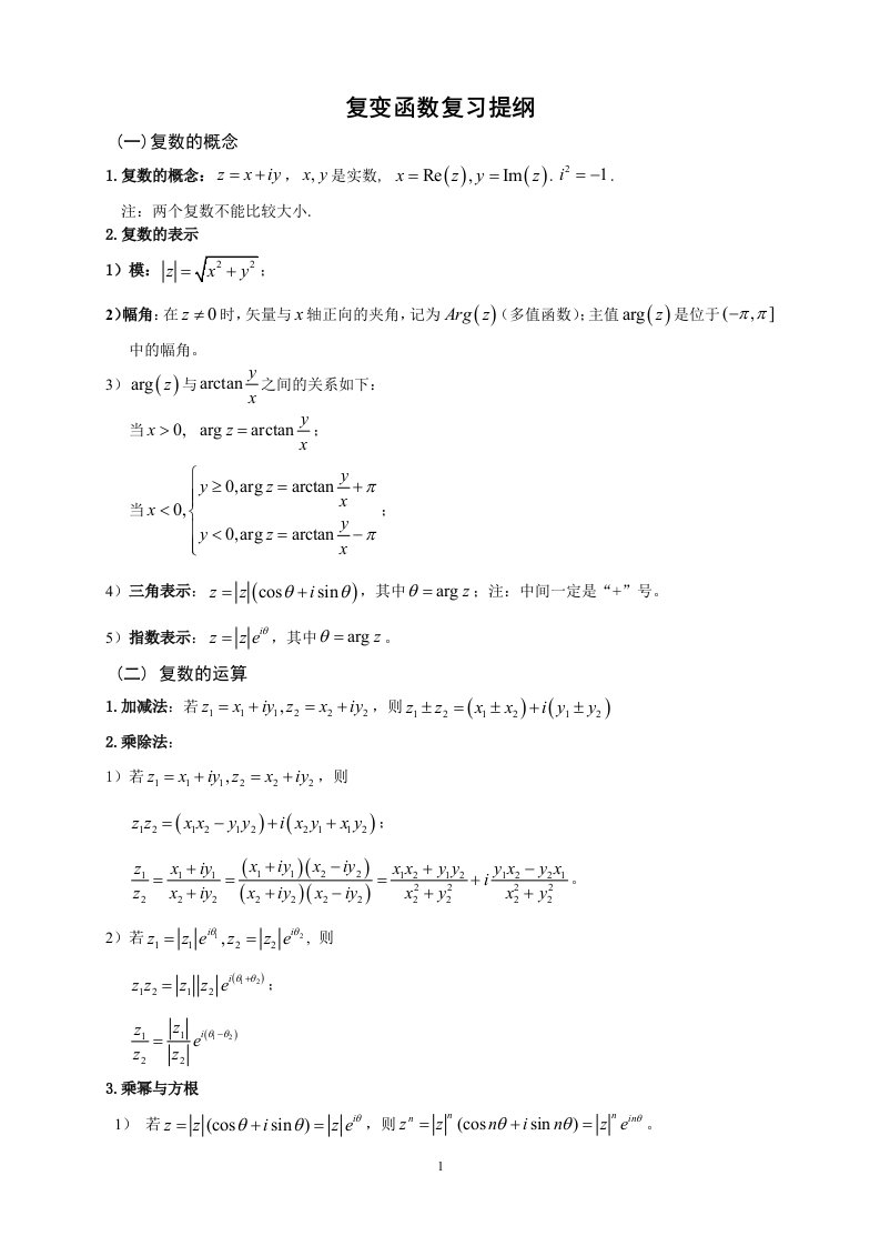 复变函数与积分变换公式