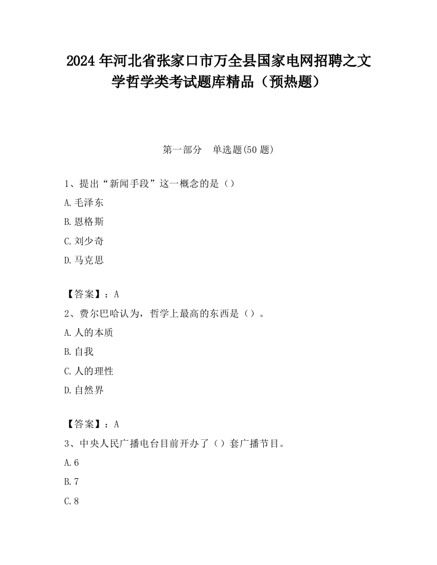 2024年河北省张家口市万全县国家电网招聘之文学哲学类考试题库精品（预热题）