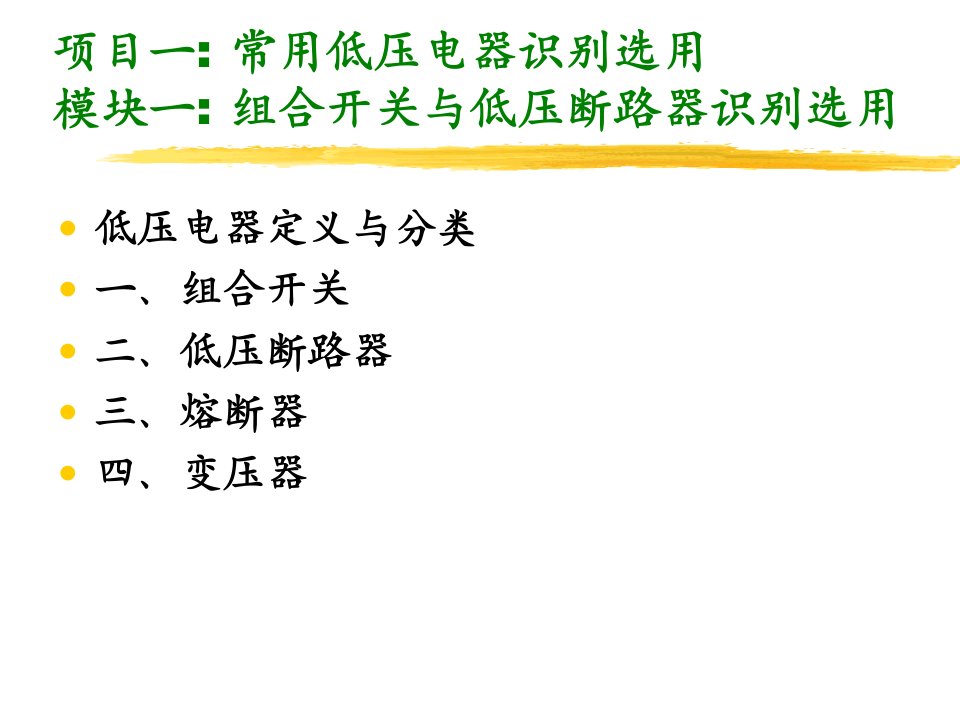 精品组合开关与低压断路器识别选用-项目一15