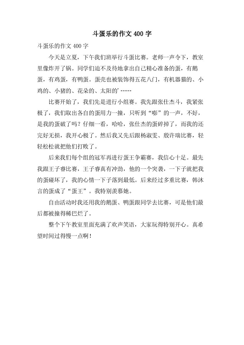 斗蛋乐的作文400字