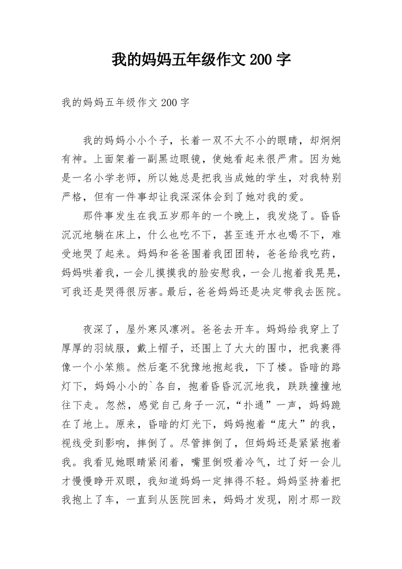 我的妈妈五年级作文200字