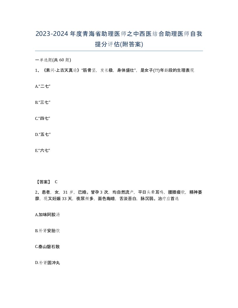 2023-2024年度青海省助理医师之中西医结合助理医师自我提分评估附答案