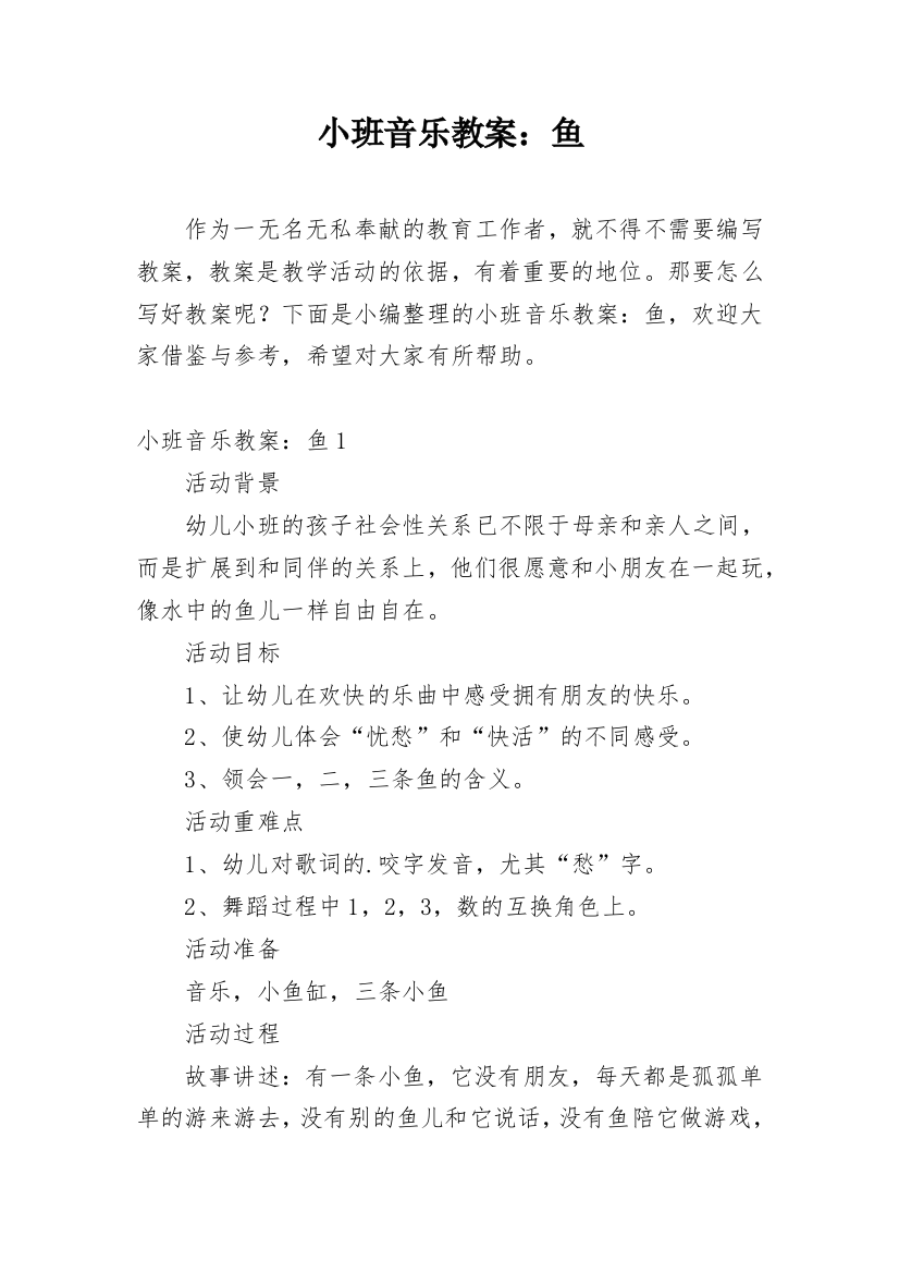 小班音乐教案：鱼