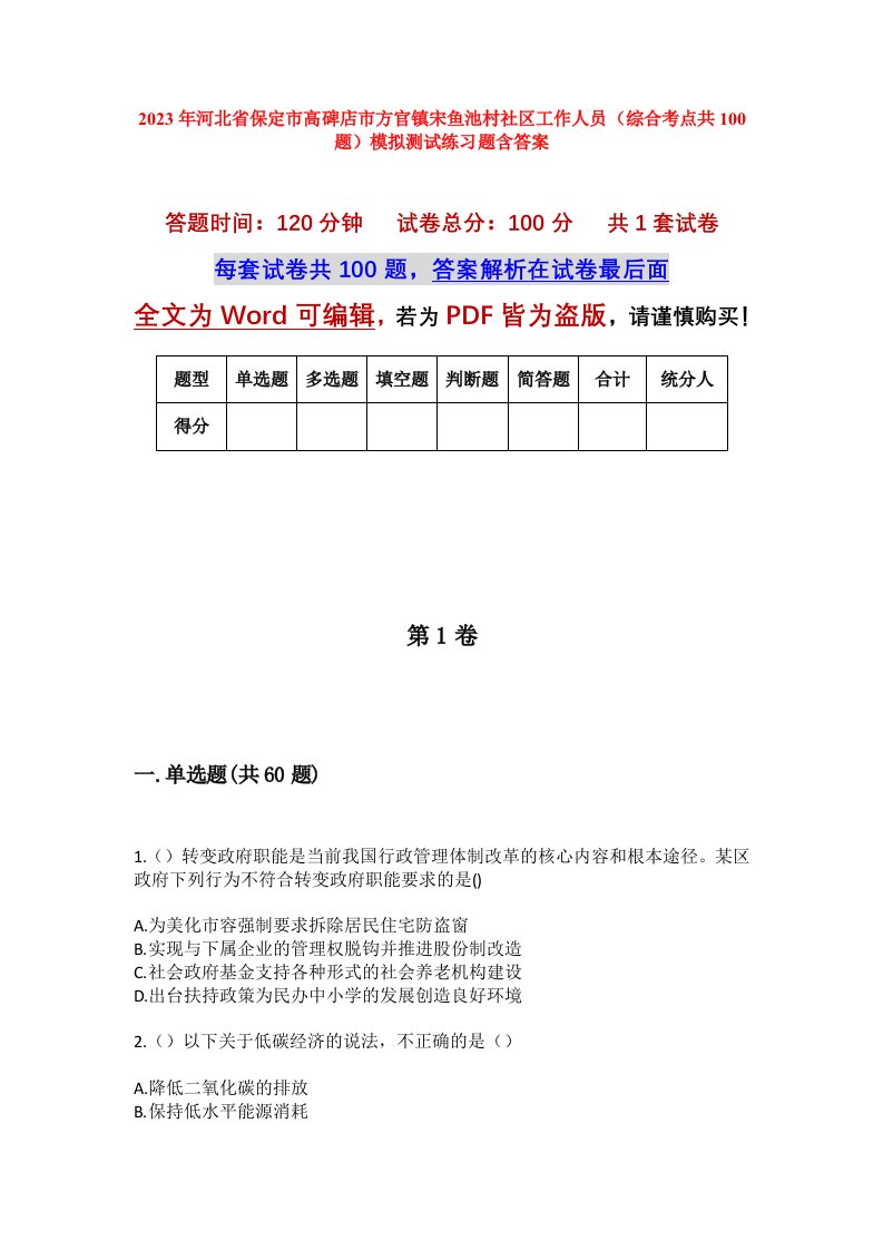 2023年河北省保定市高碑店市方官镇宋鱼池村社区工作人员综合考点共100题模拟测试练习题含答案