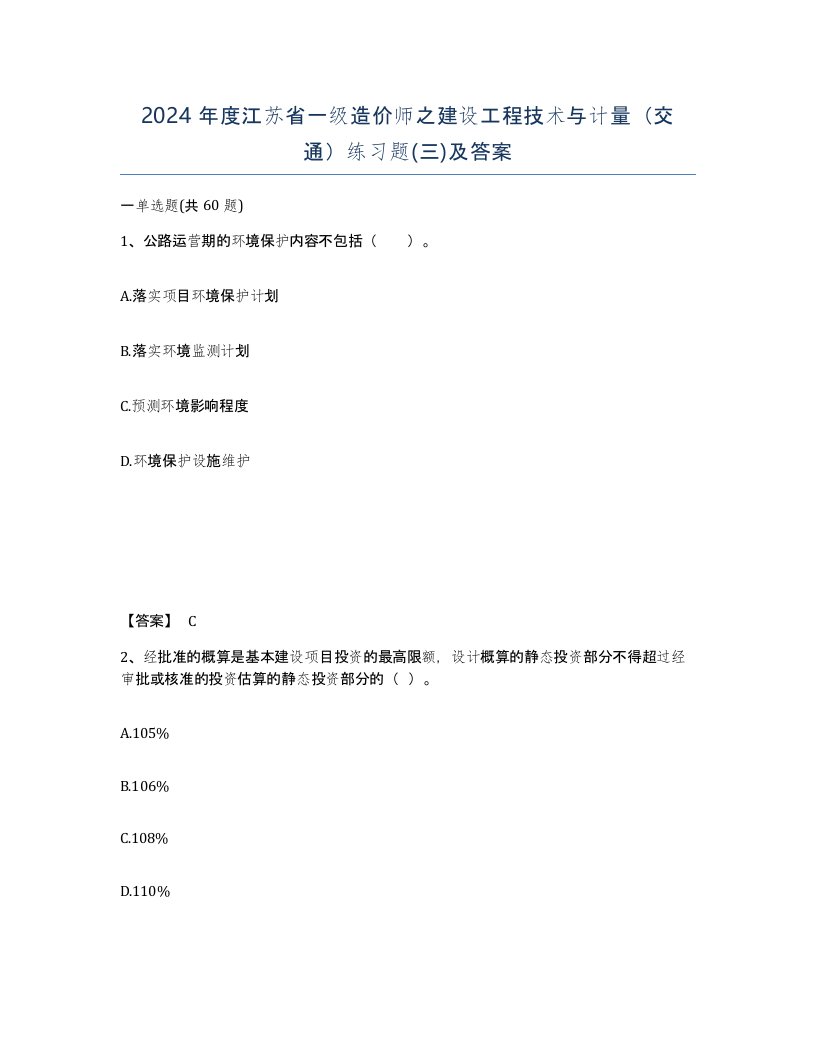 2024年度江苏省一级造价师之建设工程技术与计量交通练习题三及答案