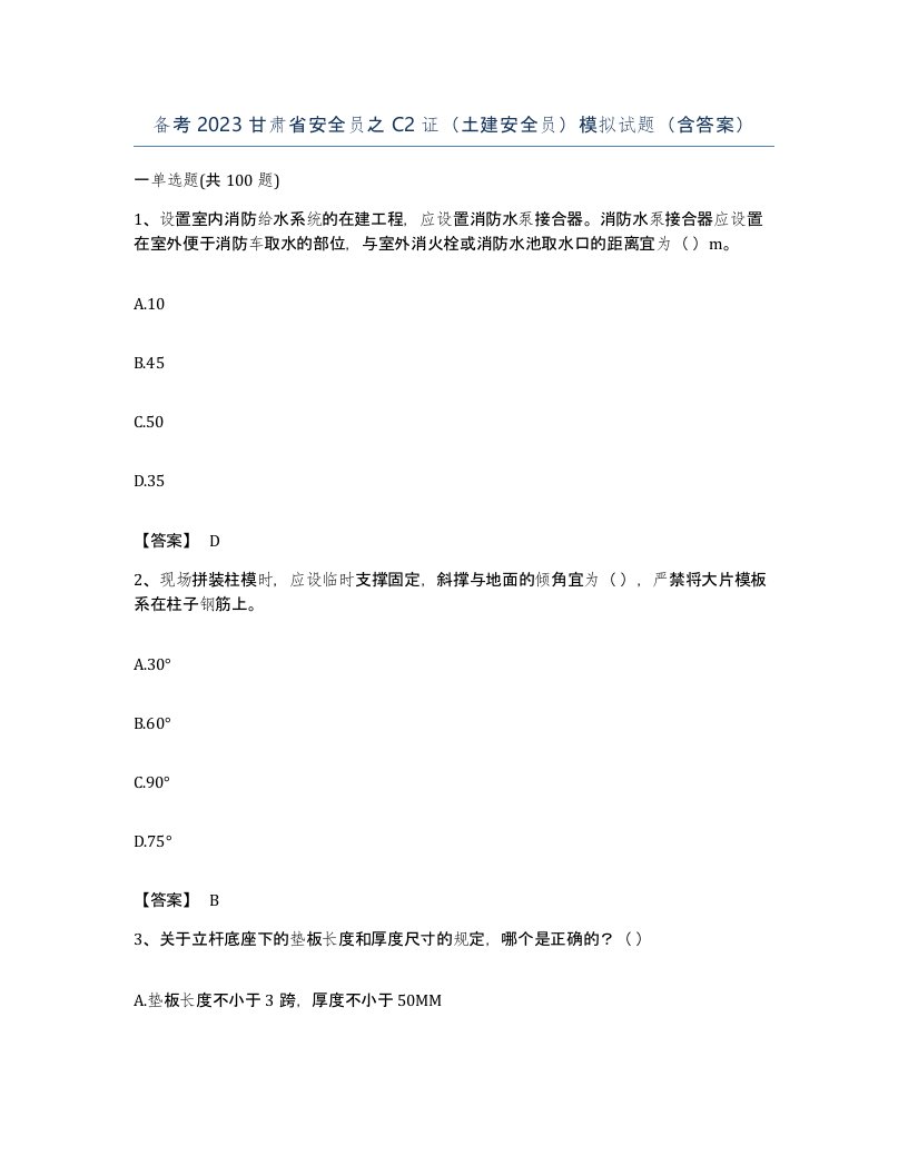 备考2023甘肃省安全员之C2证土建安全员模拟试题含答案