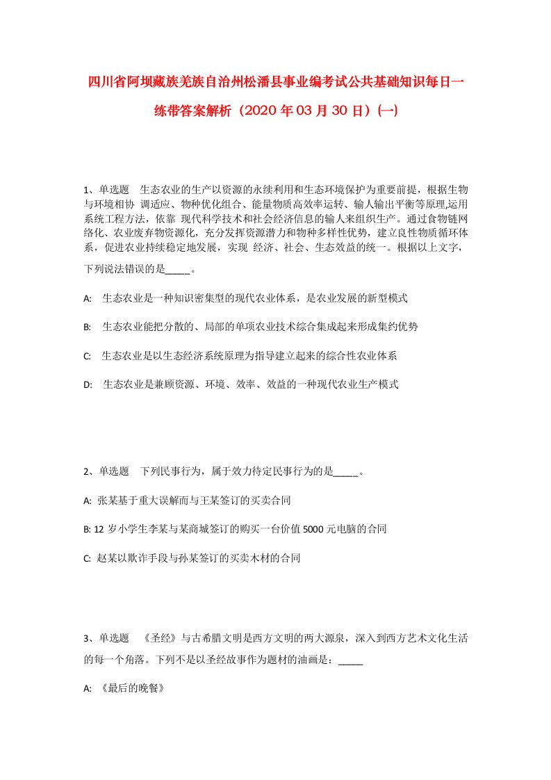 四川省阿坝藏族羌族自治州松潘县事业编考试公共基础知识每日一练带答案解析2020年03月30日一