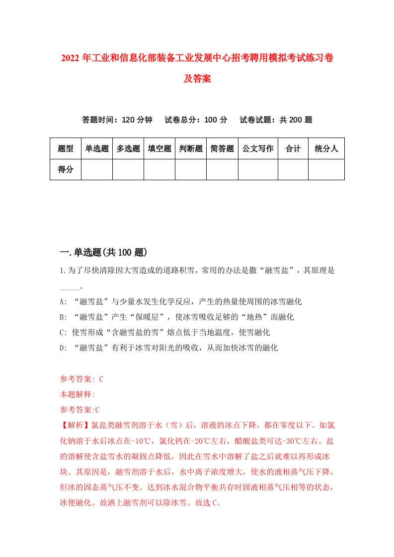 2022年工业和信息化部装备工业发展中心招考聘用模拟考试练习卷及答案第1套