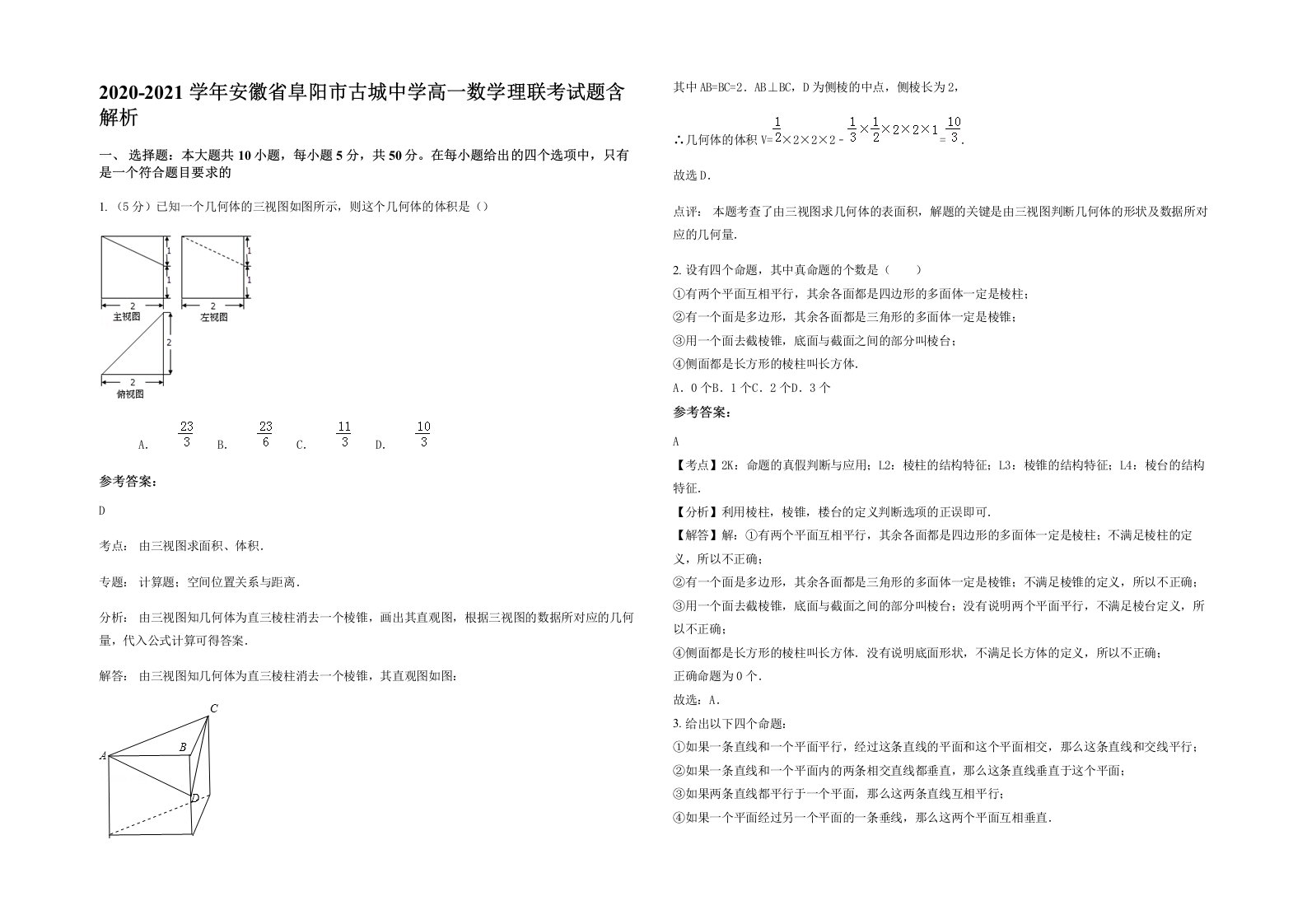 2020-2021学年安徽省阜阳市古城中学高一数学理联考试题含解析