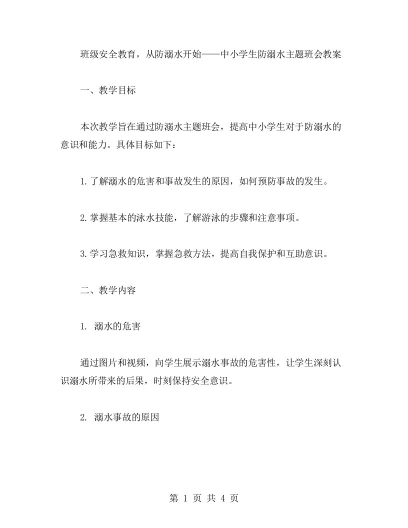 班级安全教育，从防溺水开始——中小学生防溺水主题班会教案